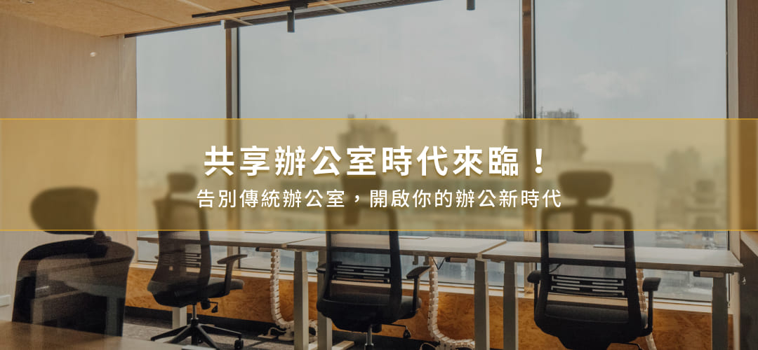 共享辦公室時代來臨！告別傳統辦公室，開啟你的辦公新時代